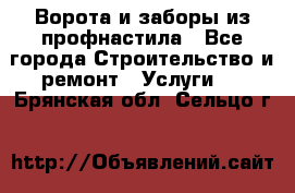  Ворота и заборы из профнастила - Все города Строительство и ремонт » Услуги   . Брянская обл.,Сельцо г.